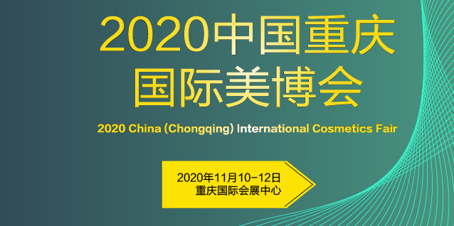邀请函|2020重庆国际美博会，欢迎您的莅临！