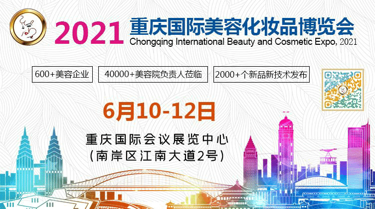 邀请函丨2021中国（重庆）国际美容化妆品博览会