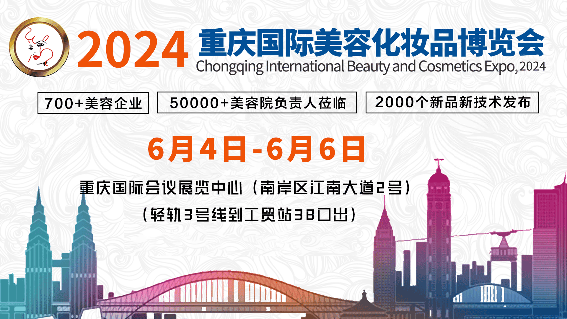 邀请函|重庆国际美博会2024年6月4-6日邀您相聚！